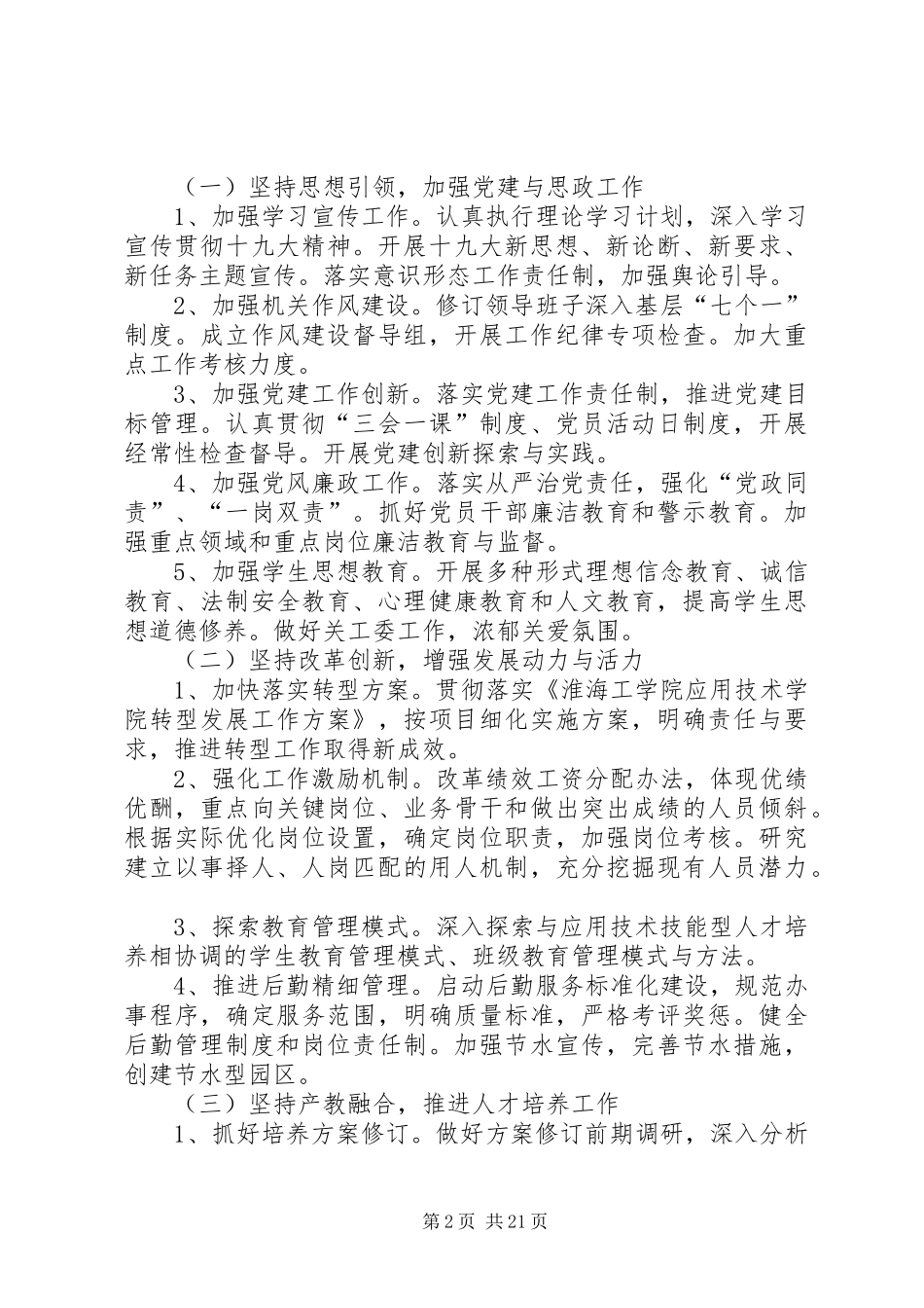 学校党政工作计划（范文5篇）_第2页