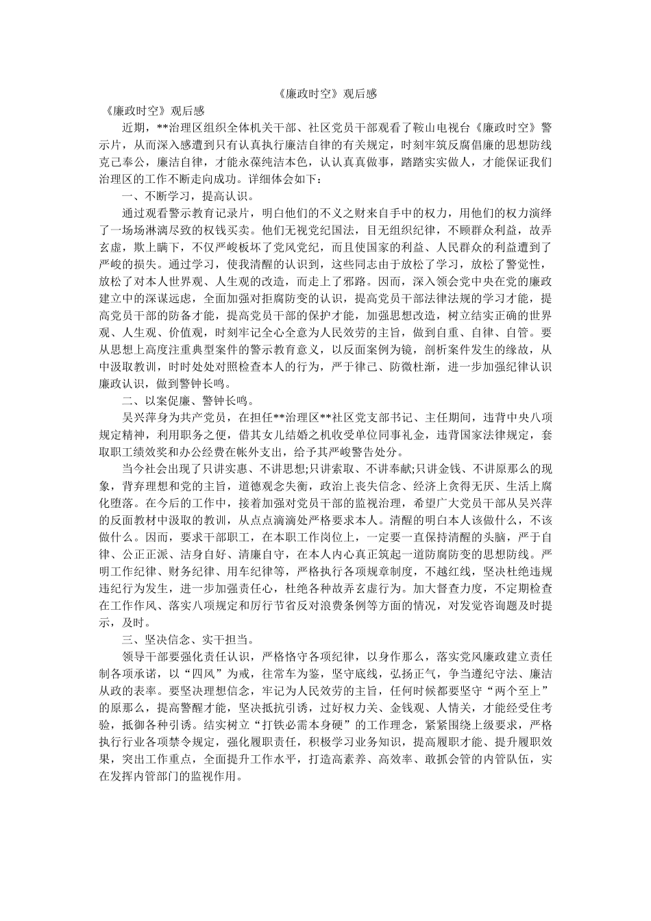 《廉政时空》观后感 _第1页