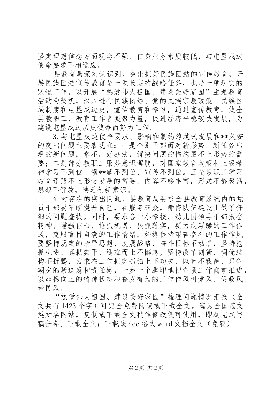 “热爱伟大祖国、建设美好家园”梳理问题情况汇报 _第2页