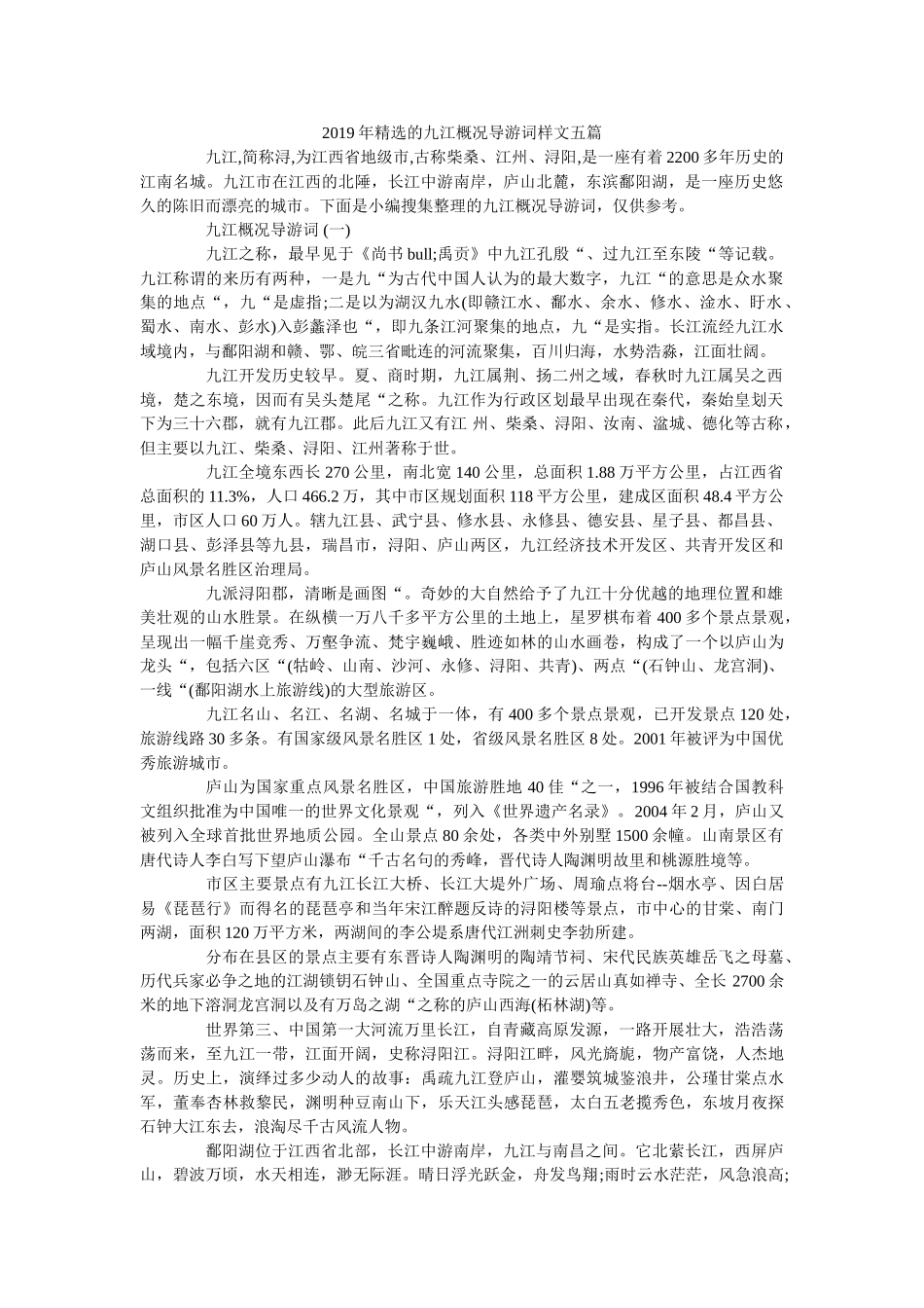 2019年精选的九江概况导游词样文五篇 _第1页