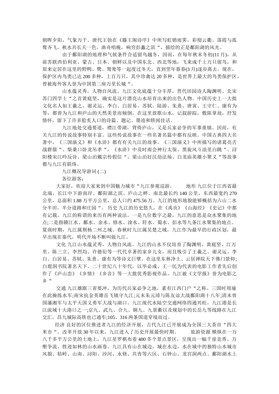 2019年精选的九江概况导游词样文五篇 _第2页