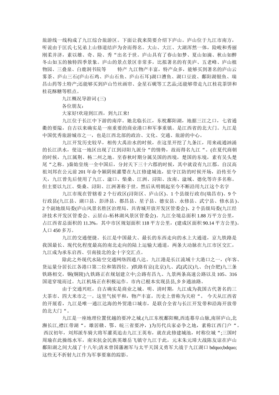 2019年精选的九江概况导游词样文五篇 _第3页
