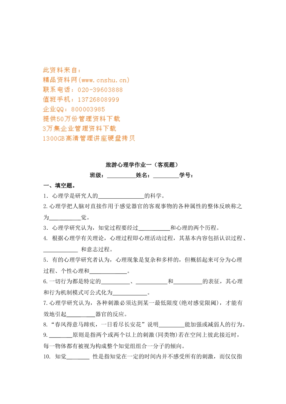 旅游心理学客观题_第1页