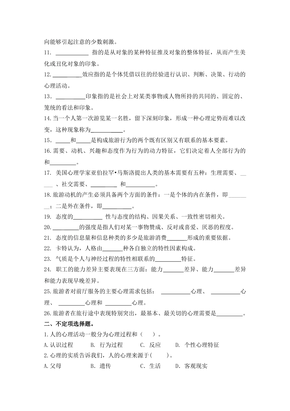 旅游心理学客观题_第2页
