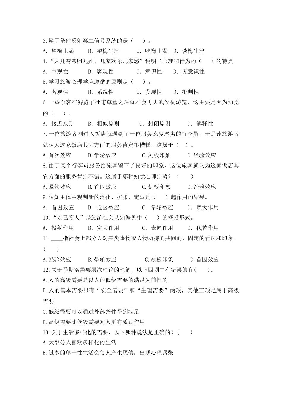 旅游心理学客观题_第3页