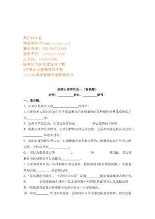 旅游心理学客观题