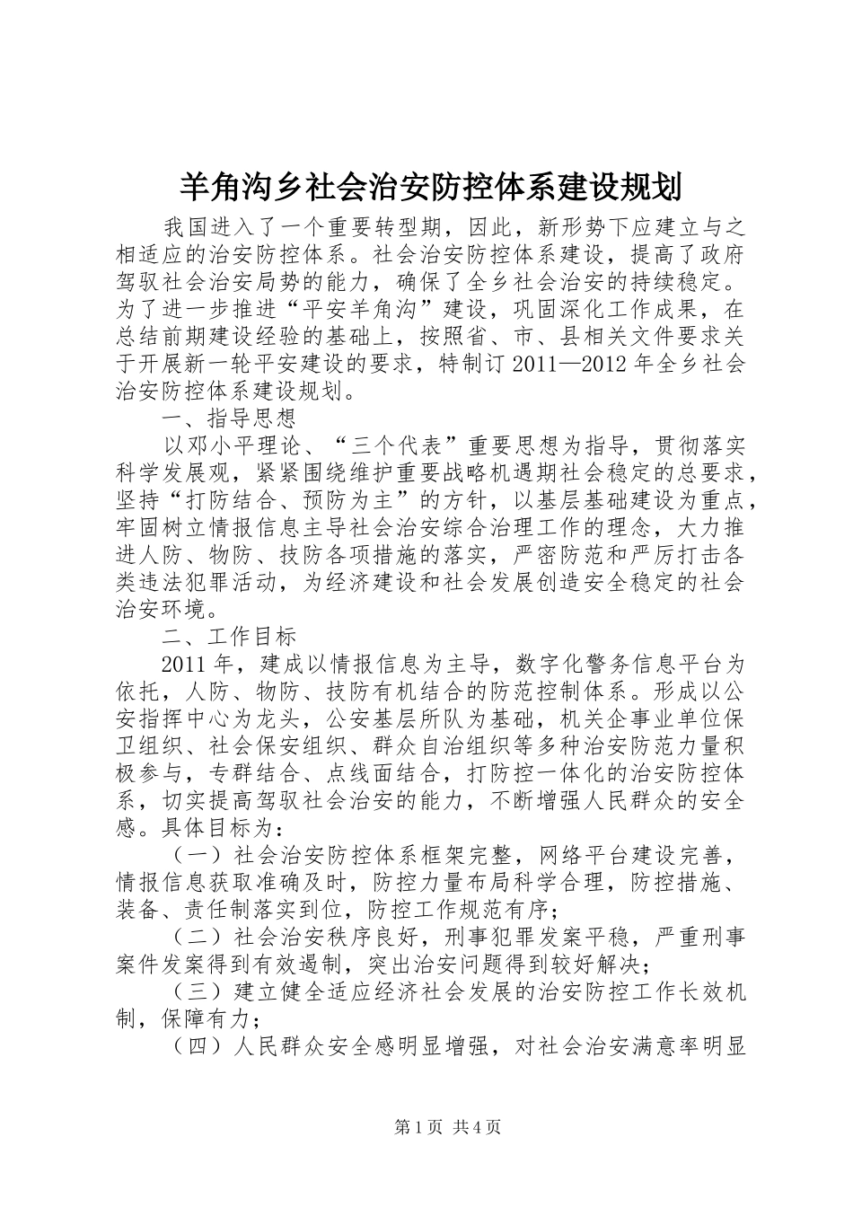 羊角沟乡社会治安防控体系建设规划_第1页