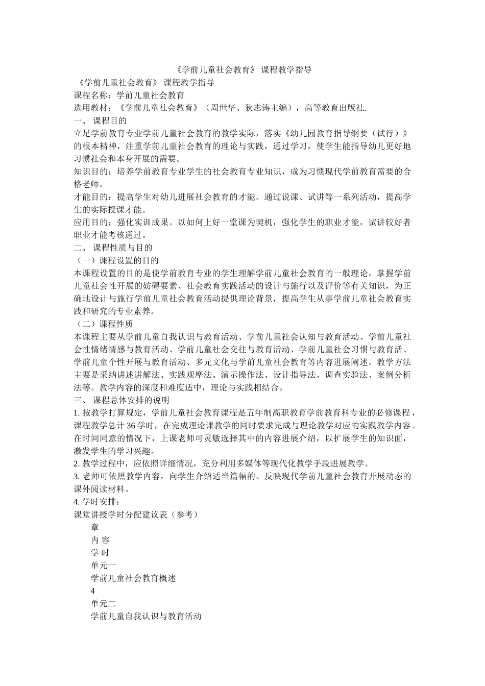《学前儿童社会教育》 课程教学指导 _第1页