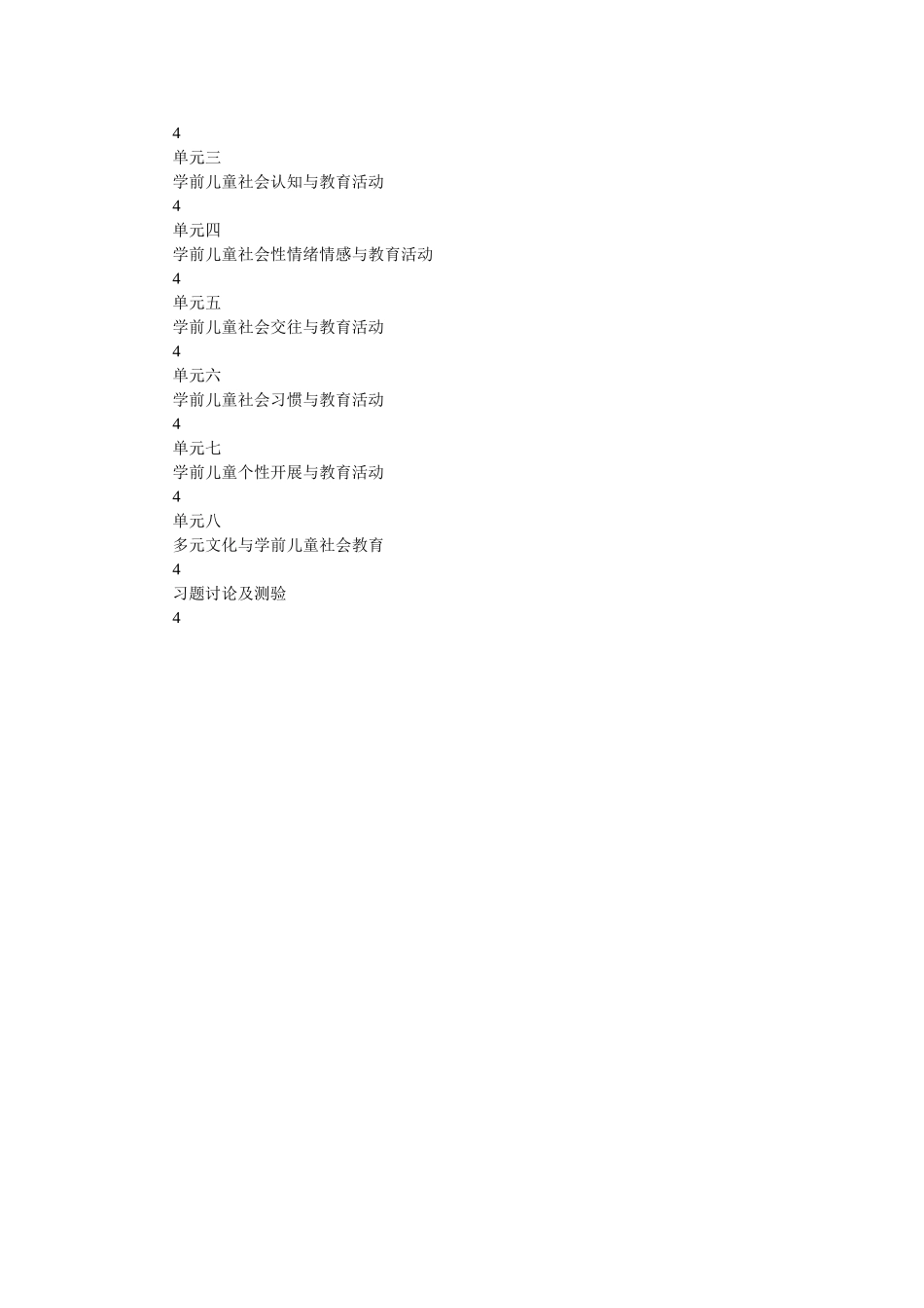 《学前儿童社会教育》 课程教学指导 _第2页
