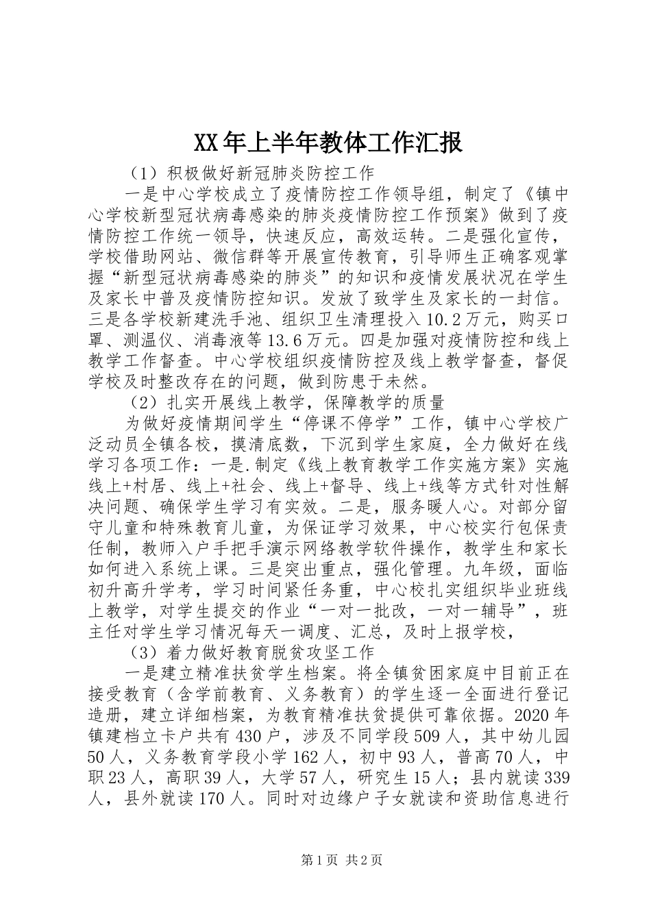XX年上半年教体工作汇报 _第1页