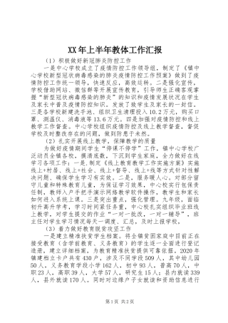 XX年上半年教体工作汇报 