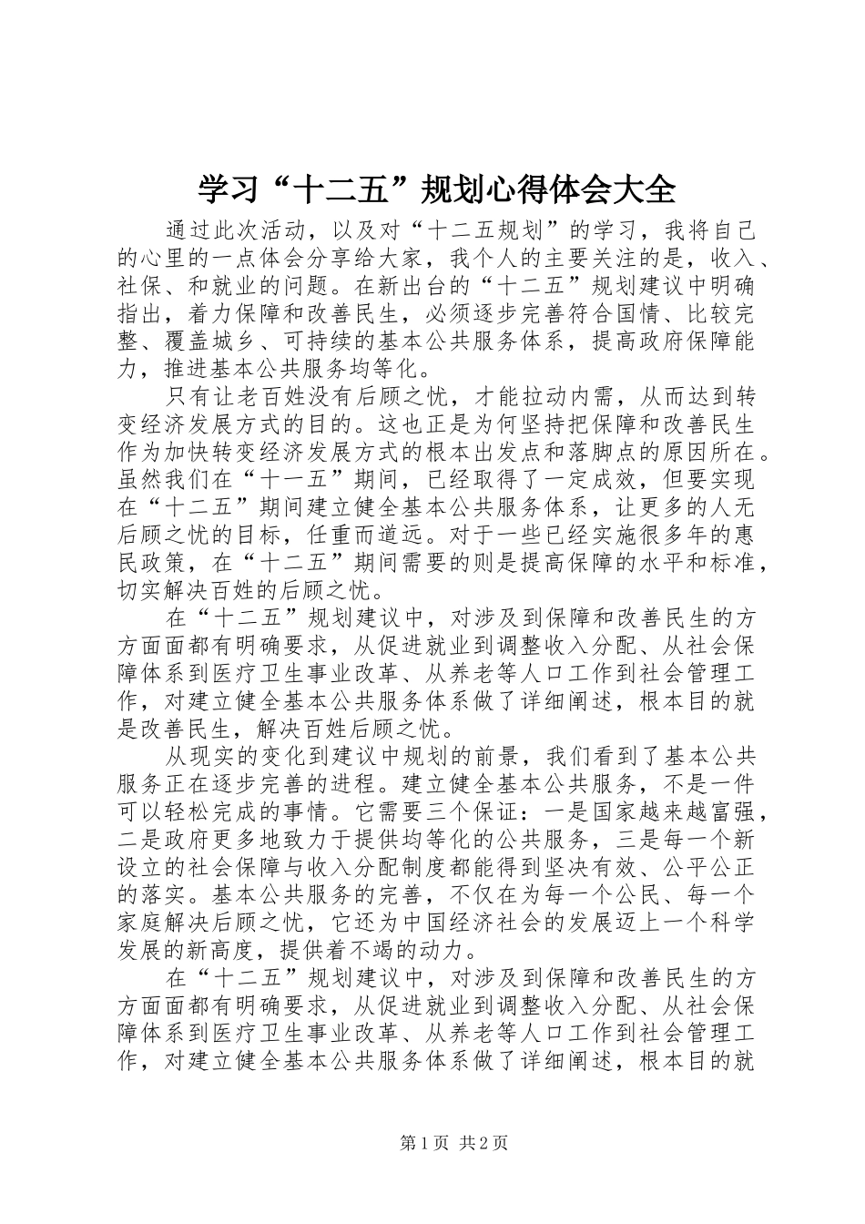 学习“十二五”规划心得体会大全_第1页