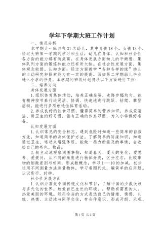 学年下学期大班工作计划