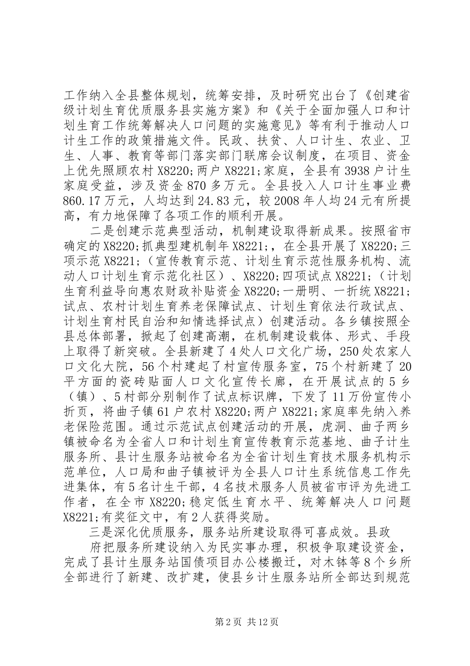 在全县人口和计划生育工作会议上的报告(李元庆)_第2页