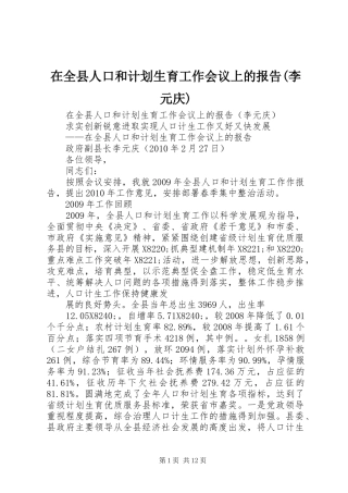 在全县人口和计划生育工作会议上的报告(李元庆)