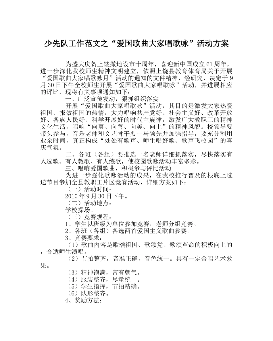 少先队工作范文“爱国歌曲大家唱歌咏”活动方案 _第1页
