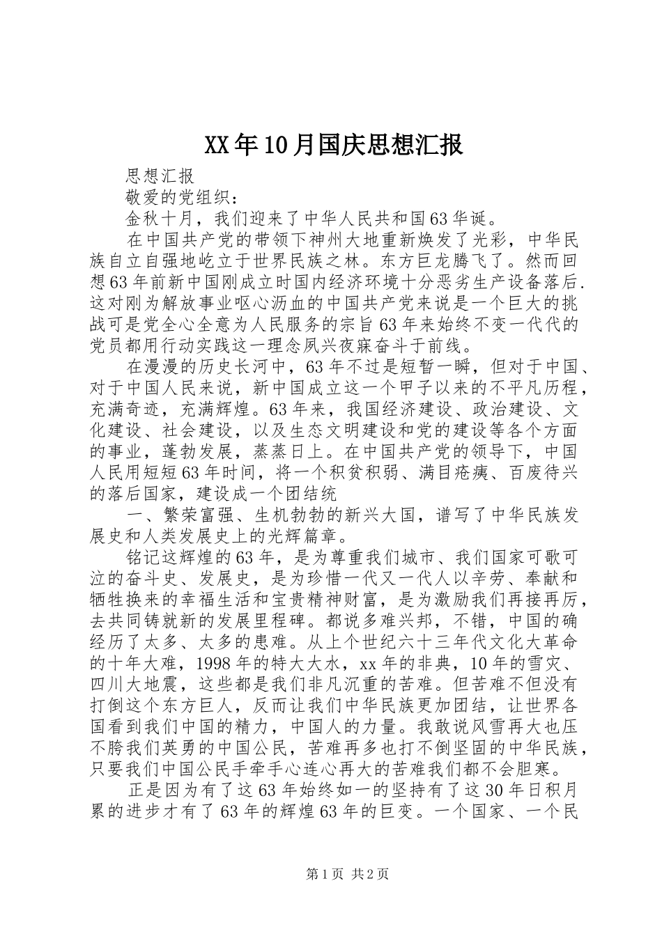 XX年10月国庆思想汇报 _第1页