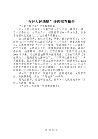 “五好人民法庭”评选推荐报告 