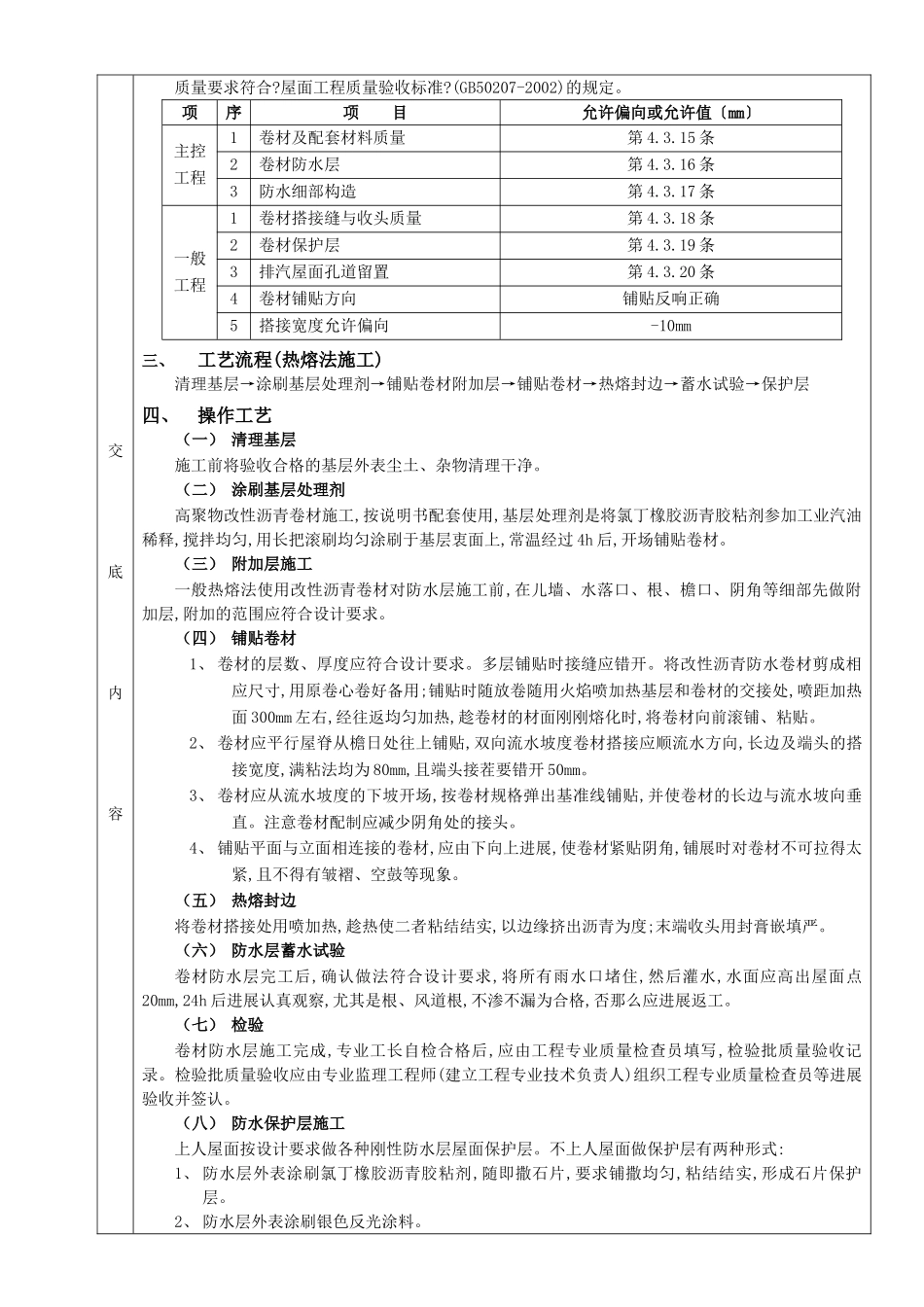 高聚物改性沥青卷材防水分项工程质量技术交底_第2页