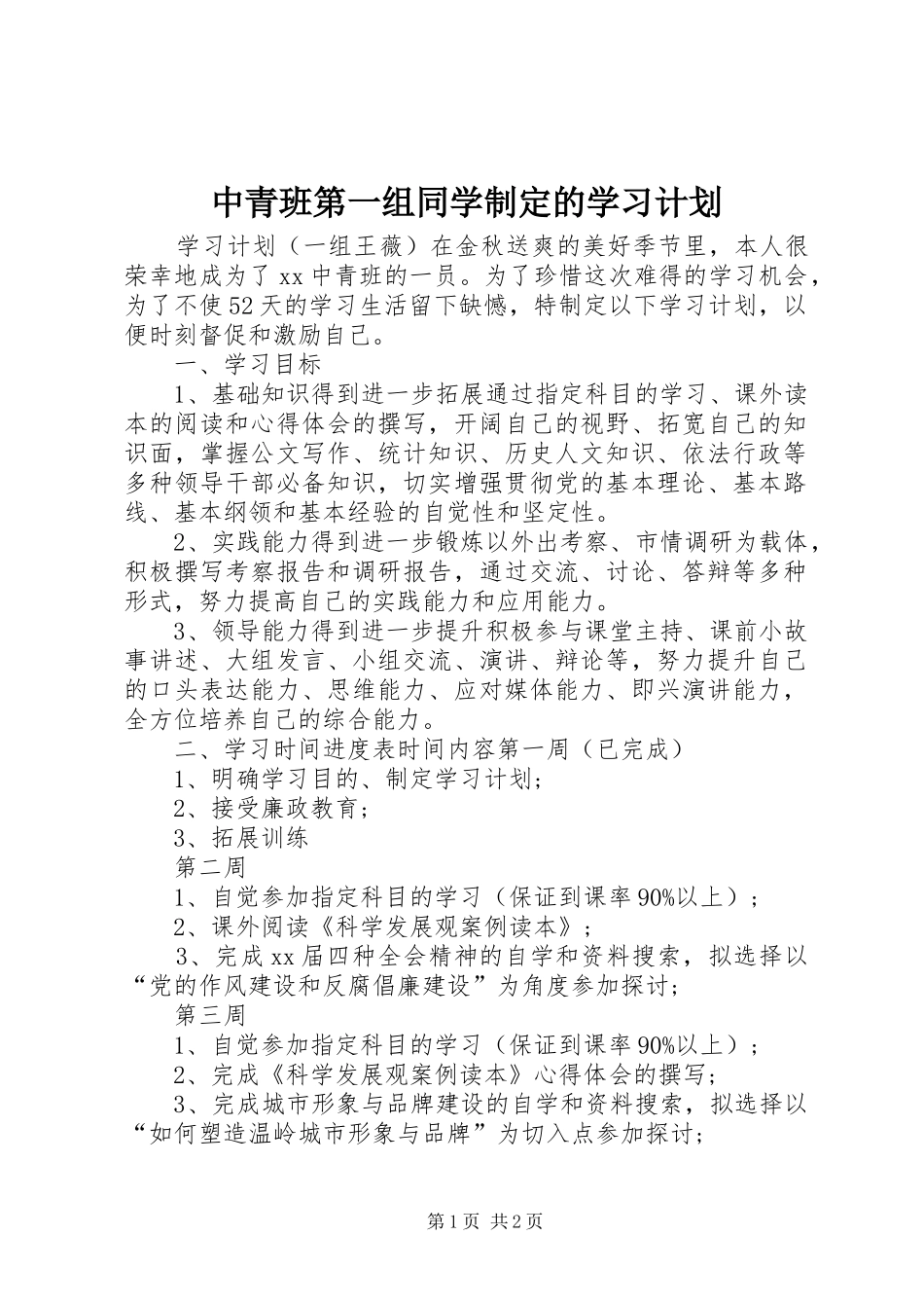中青班第一组同学制定的学习计划_第1页