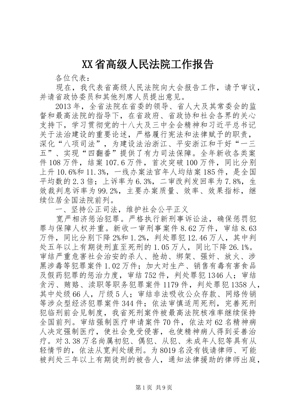XX省高级人民法院工作报告 _第1页