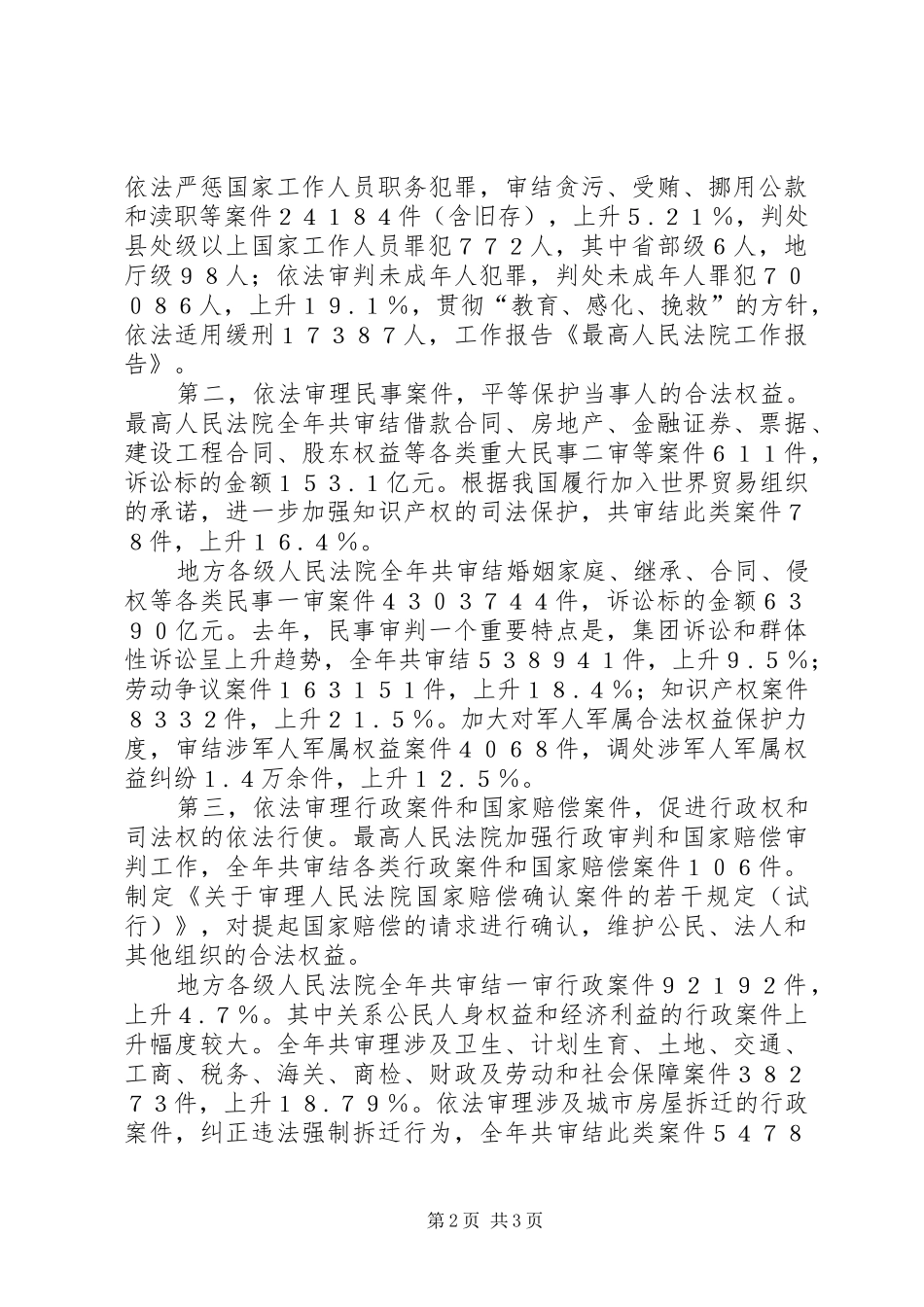 XX年最高人民法院工作报告 _第2页