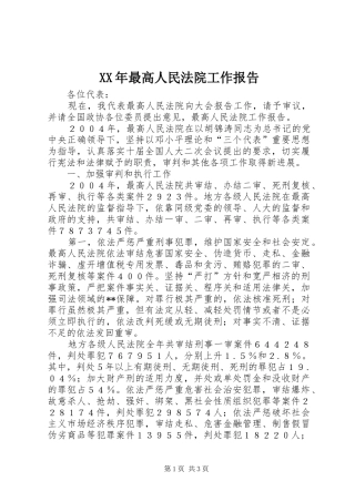 XX年最高人民法院工作报告 