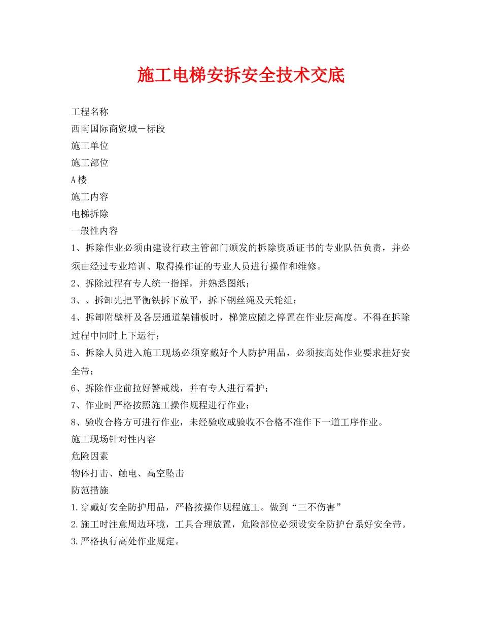 《管理资料-技术交底》之施工电梯安拆安全技术交底 _第1页