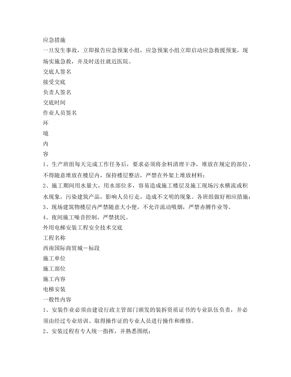 《管理资料-技术交底》之施工电梯安拆安全技术交底 _第2页