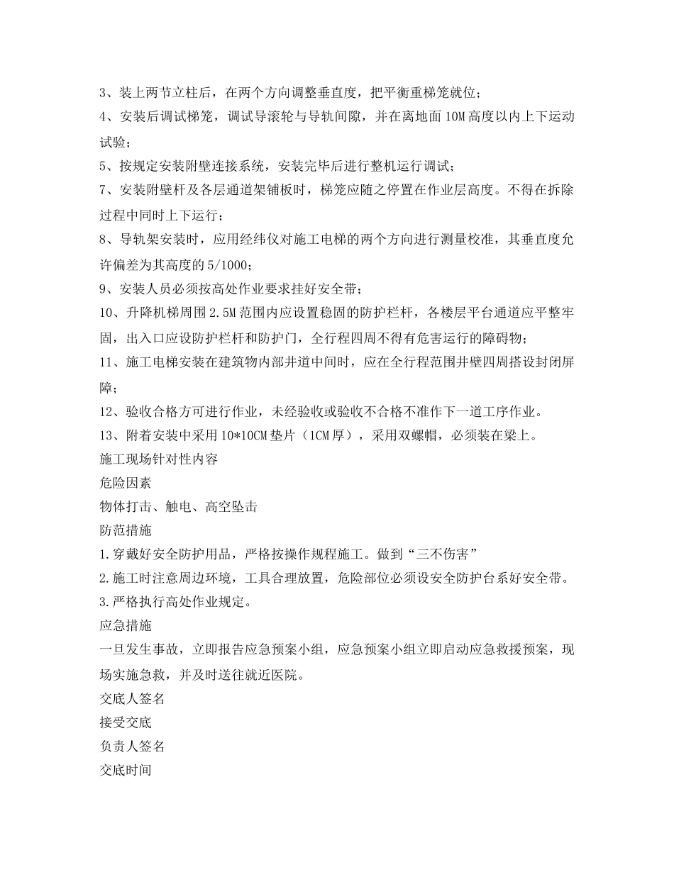 《管理资料-技术交底》之施工电梯安拆安全技术交底 _第3页