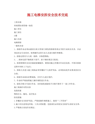 《管理资料-技术交底》之施工电梯安拆安全技术交底 