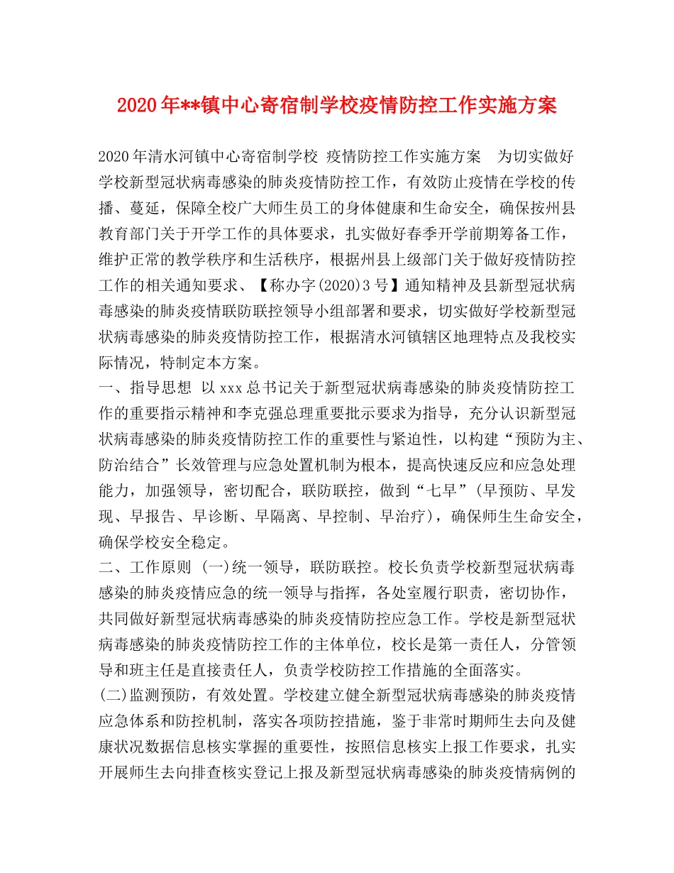 2020年--镇中心寄宿制学校疫情防控工作实施方案 _第1页