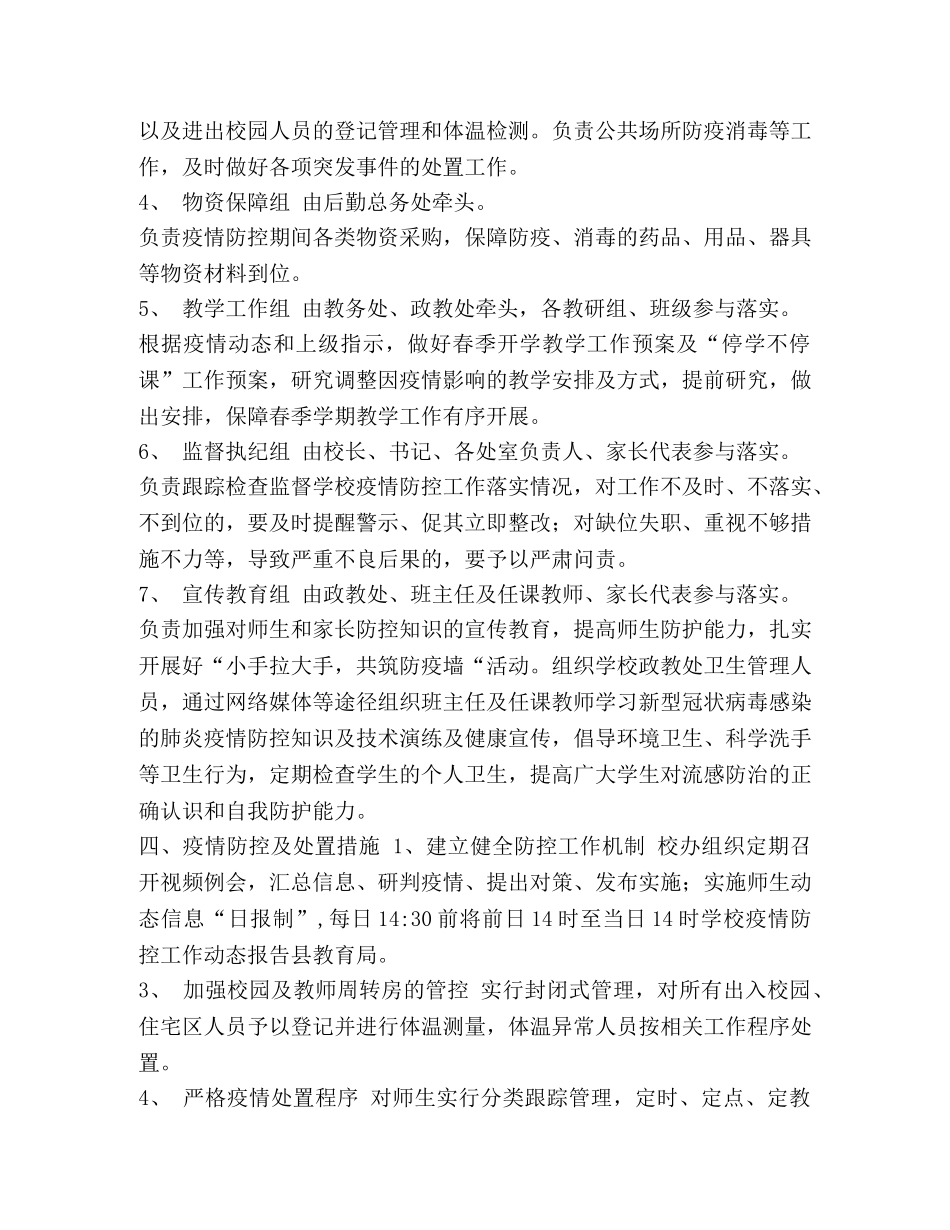 2020年--镇中心寄宿制学校疫情防控工作实施方案 _第3页