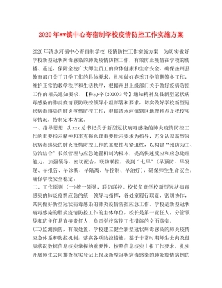 2020年--镇中心寄宿制学校疫情防控工作实施方案 