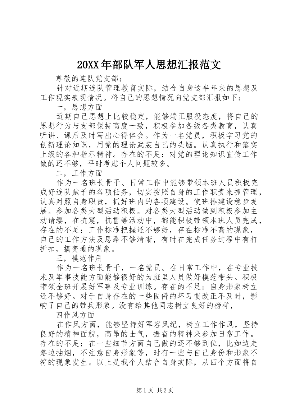 20XX年部队军人思想汇报范文_第1页