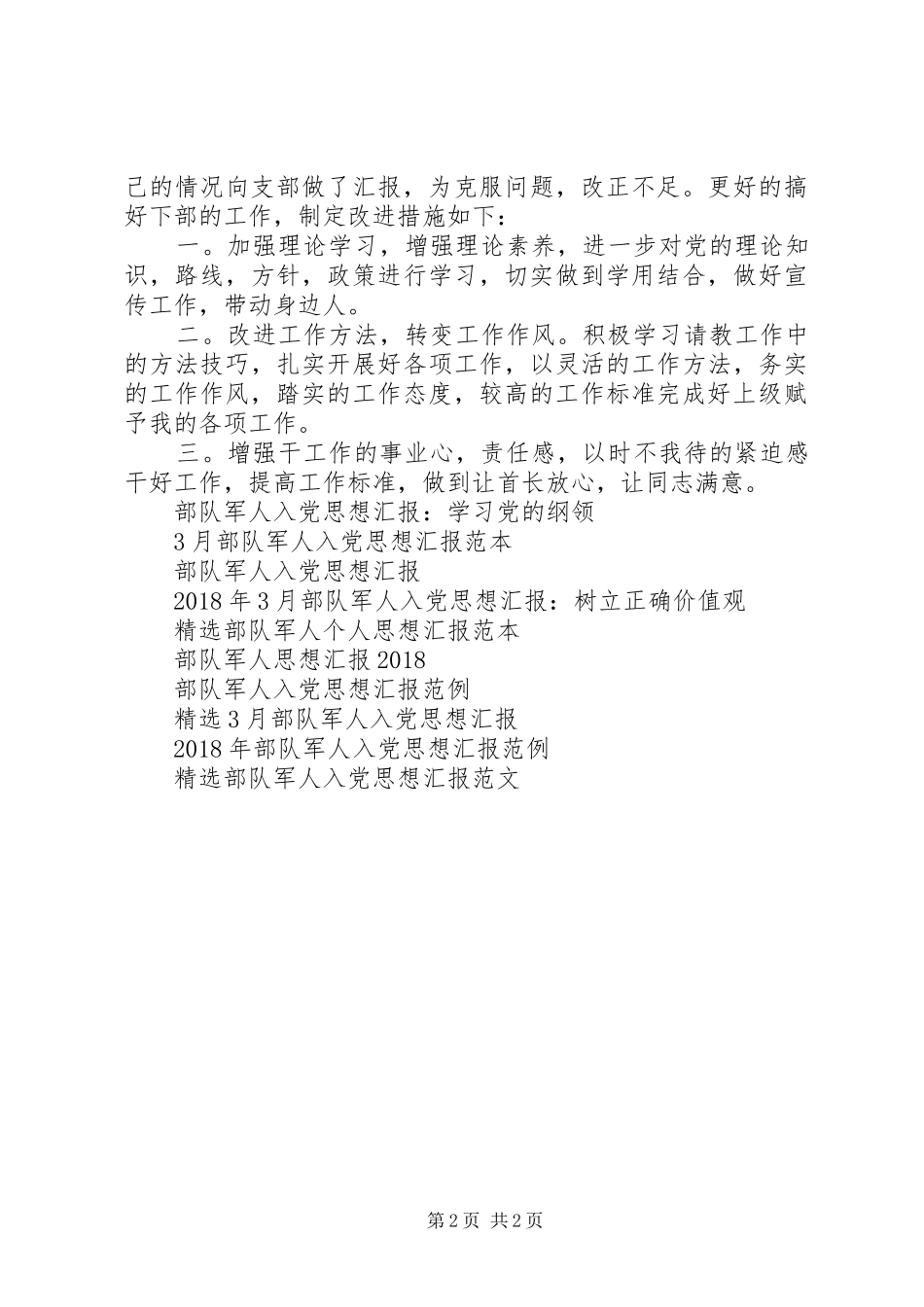 20XX年部队军人思想汇报范文_第2页