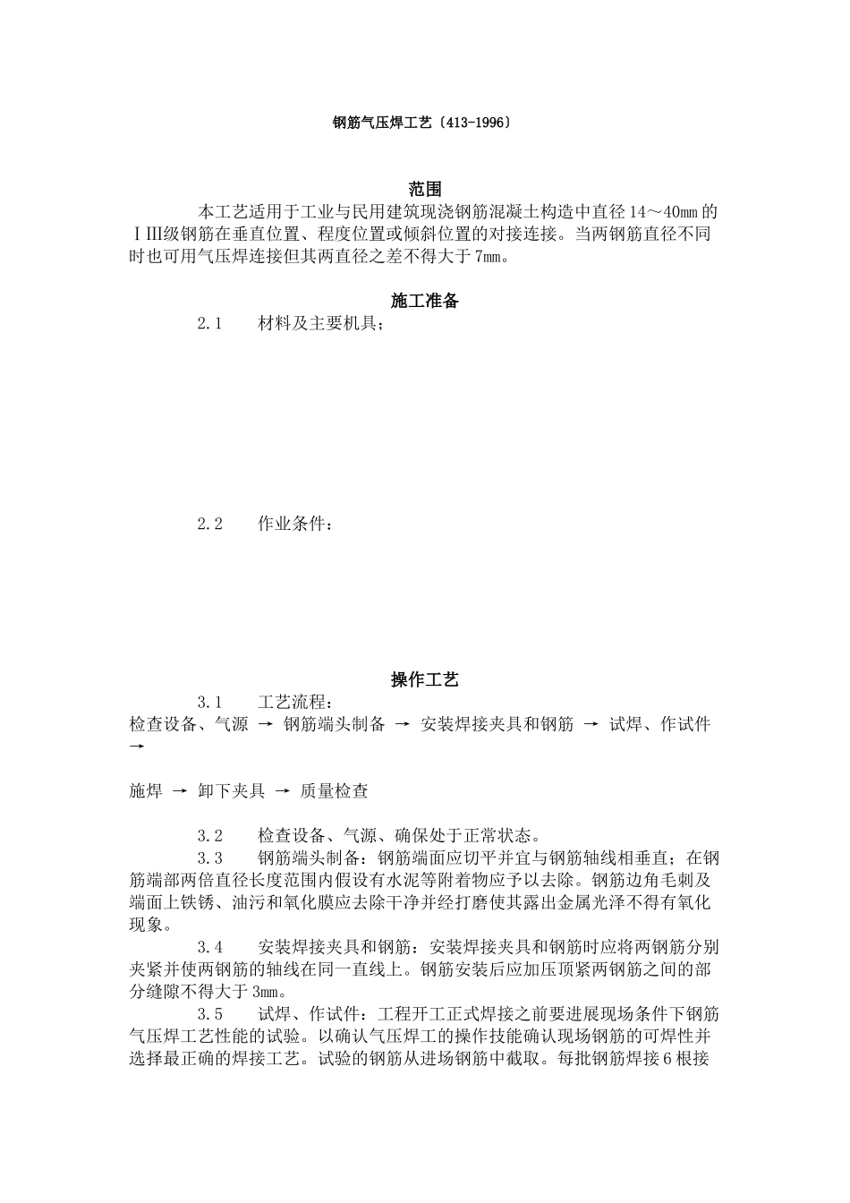 钢筋气压焊工艺标准（4-96）_第1页