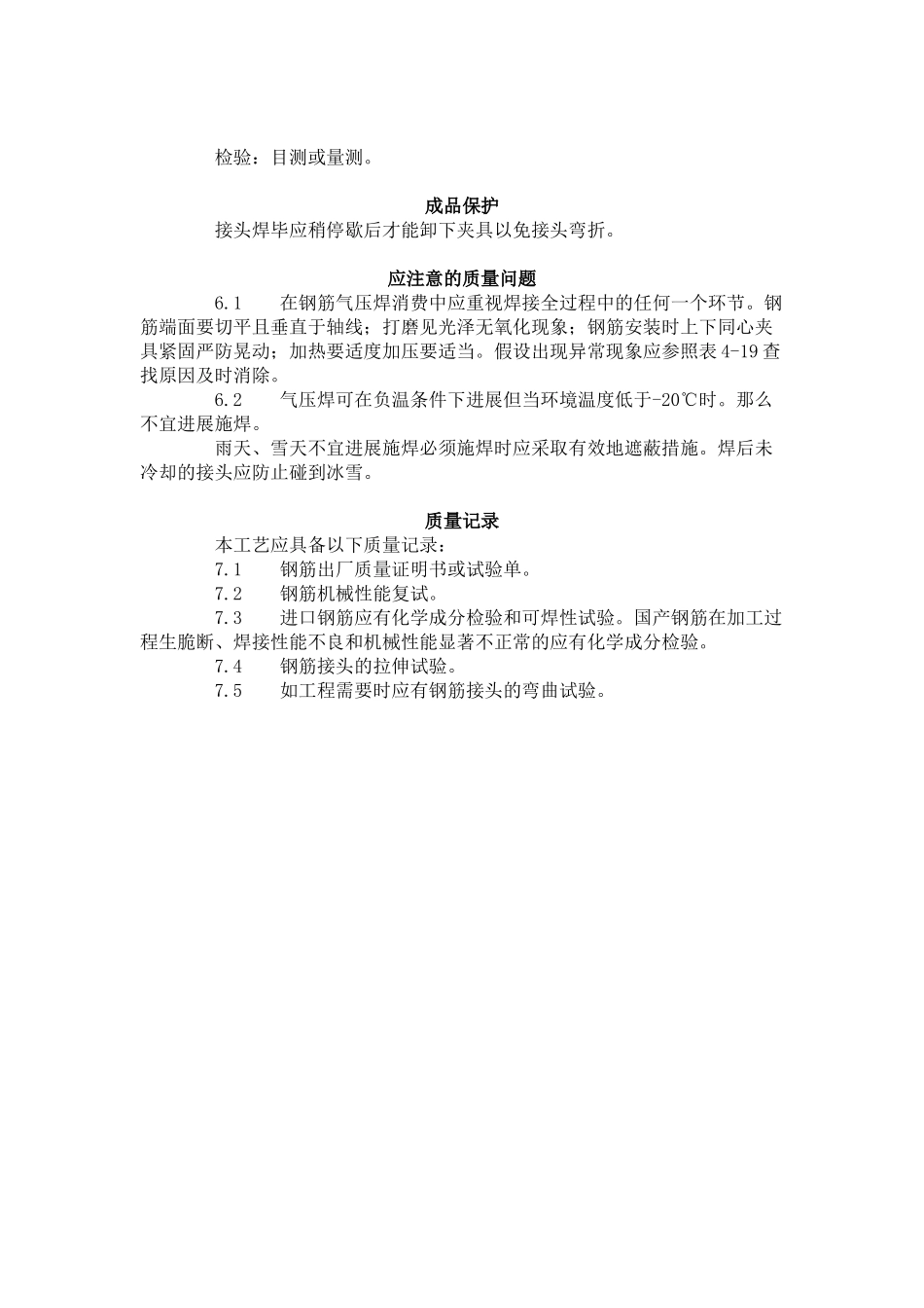 钢筋气压焊工艺标准（4-96）_第3页