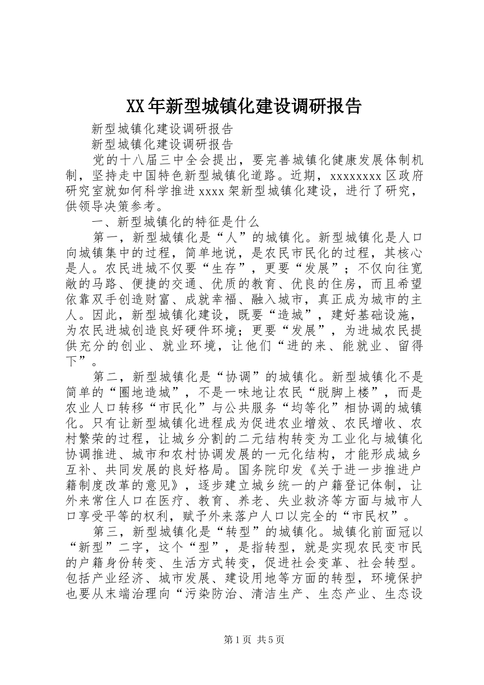 XX年新型城镇化建设调研报告 _第1页