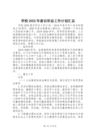 学校20XX年意识形态工作计划汇总