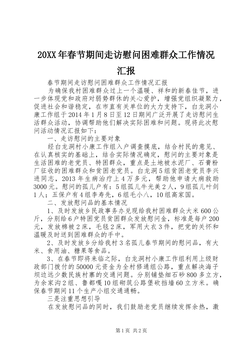 20XX年春节期间走访慰问困难群众工作情况汇报 _第1页