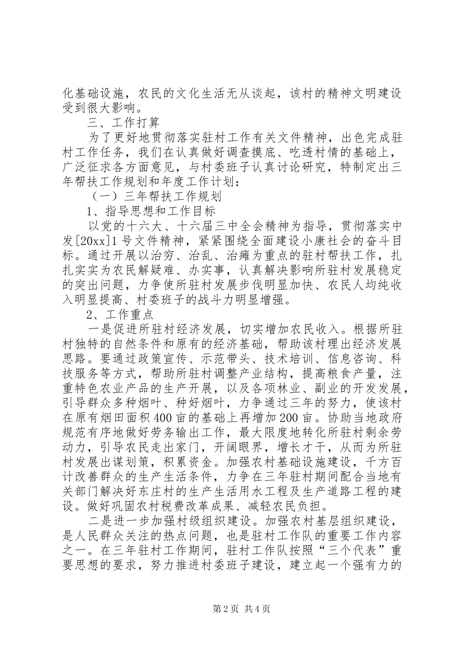 县医院驻村帮扶工作队调查摸底情况总结及工作计划_第2页