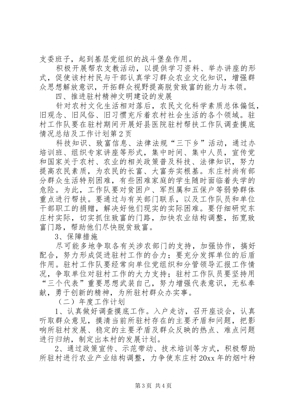 县医院驻村帮扶工作队调查摸底情况总结及工作计划_第3页