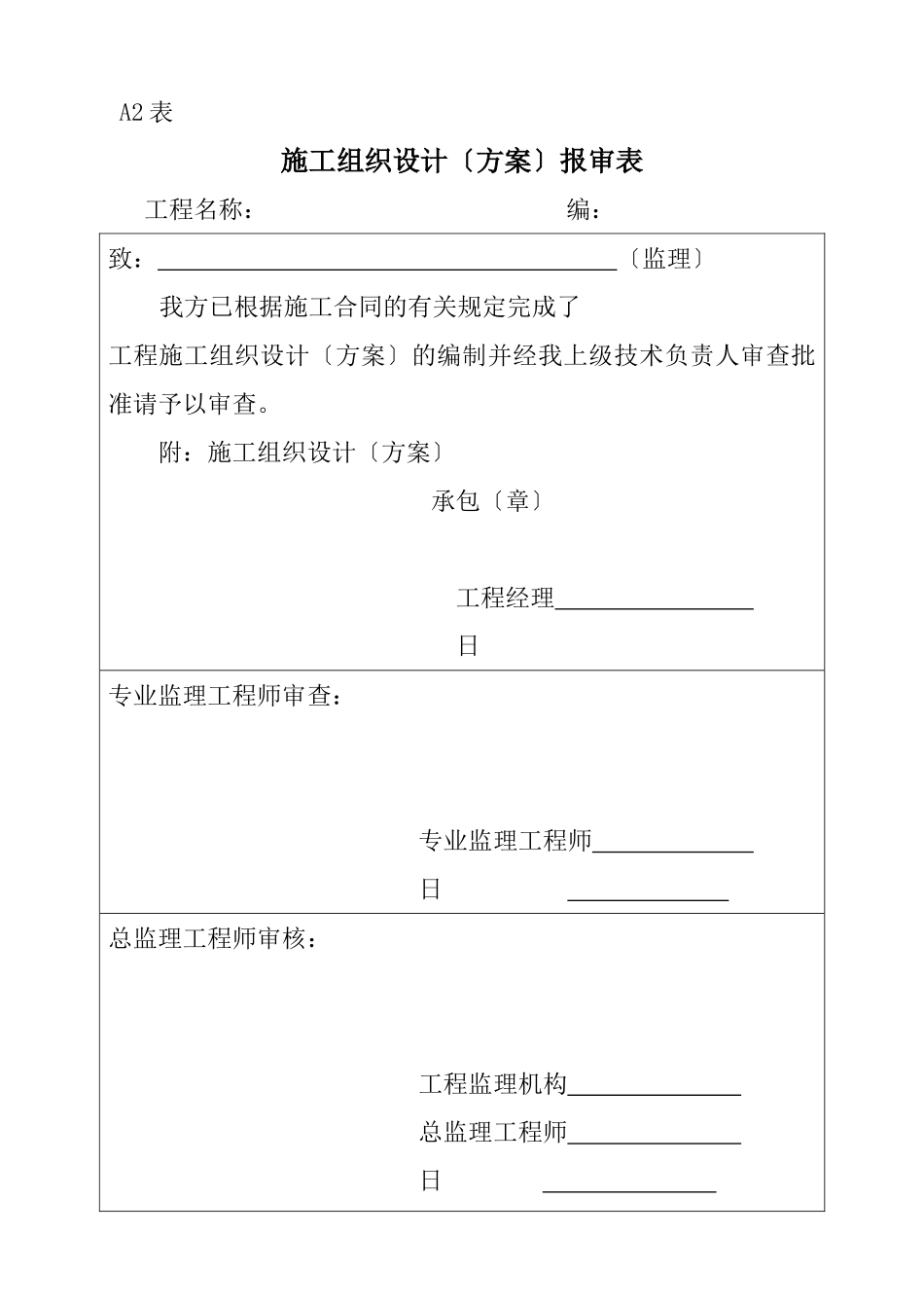 施工组织设计（方案）报审表3_第1页