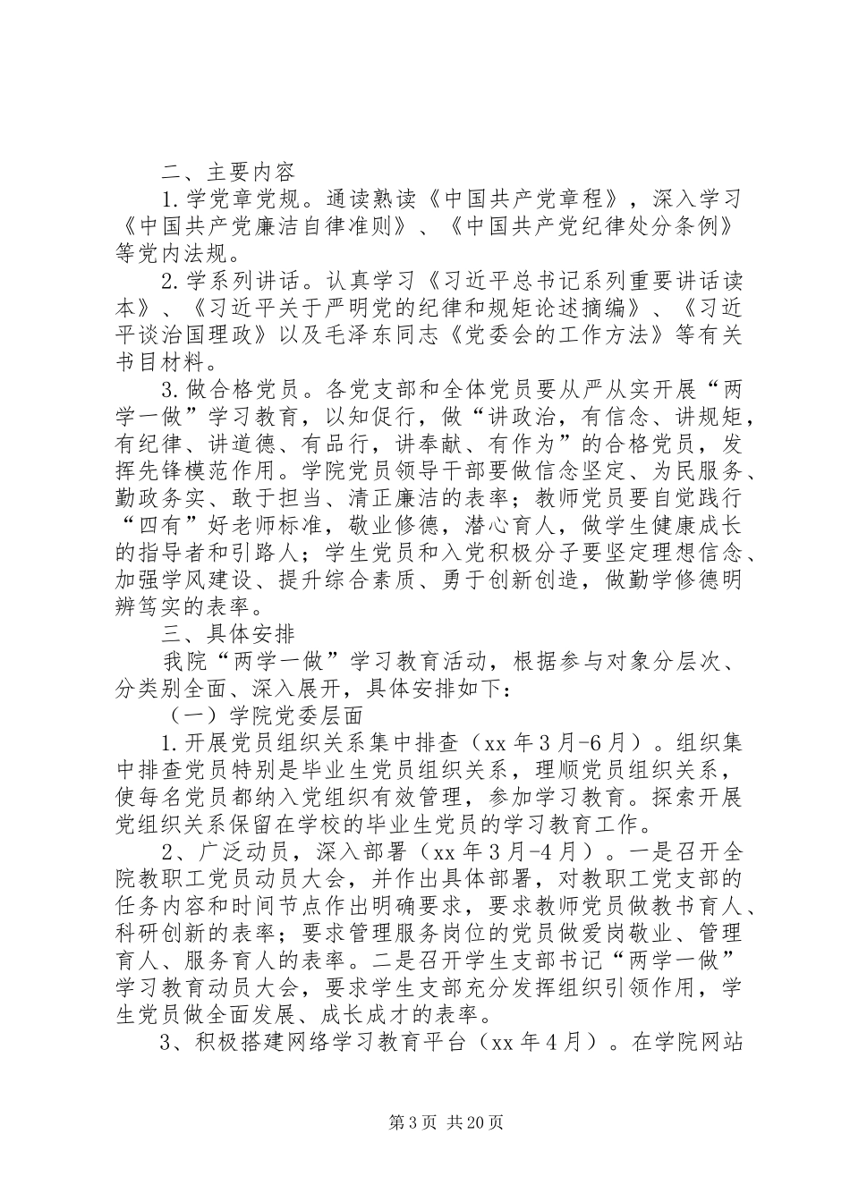 学院“两学一做”学习教育方案实施计划_第3页