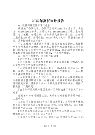 20XX年离任审计报告 (3)