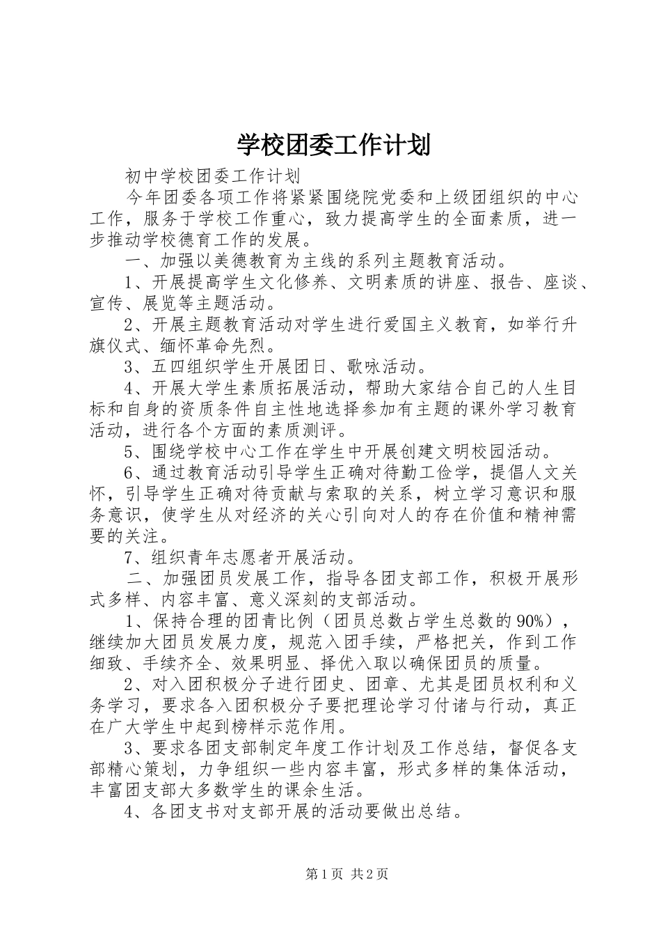 学校团委工作计划 (47)_第1页
