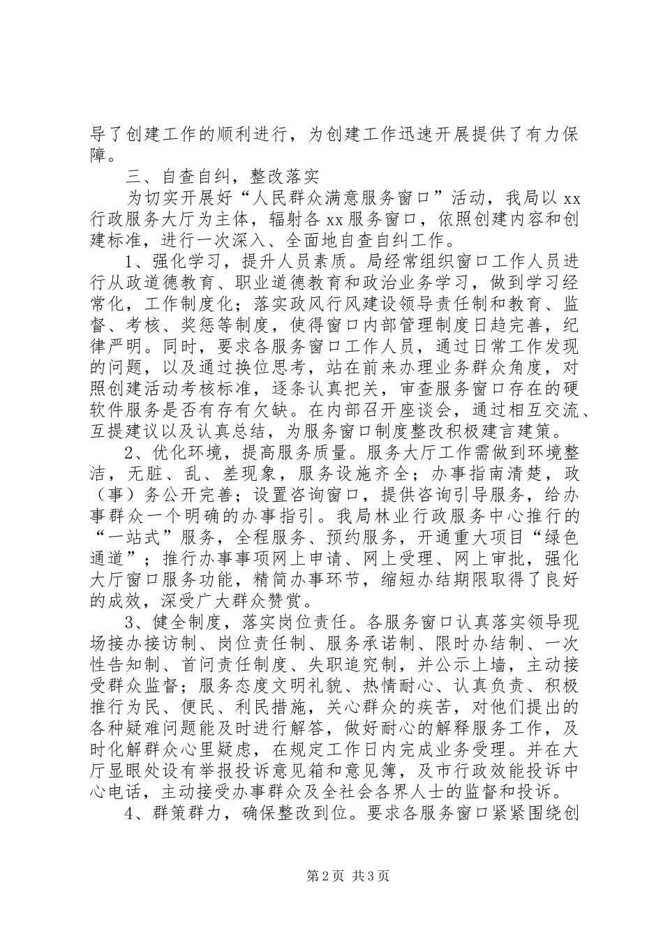 XX供电局创建“人民群众满意服务窗口”工作汇报 _第2页