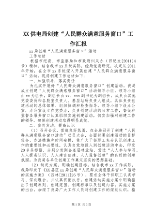 XX供电局创建“人民群众满意服务窗口”工作汇报 
