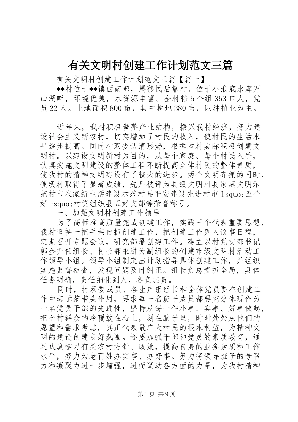 有关文明村创建工作计划范文三篇_第1页